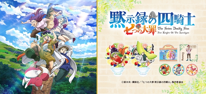 七つの大罪 黙示録の四騎士 商品紹介画像