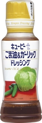 ごま油とにんにくの風味で野菜の味が引き立ち、食欲をそそる「ごま油＆ガーリックドレッシング」新発売