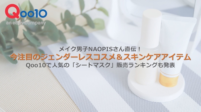 今注目のジェンダーレスコスメ&スキンケアアイテム