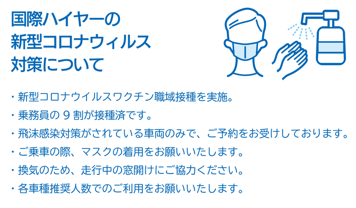 国際ハイヤーの新型コロナウイルス対策について