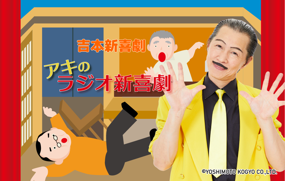【TOKAI RADIO】声と音で描く「吉本新喜劇アキのラジオ新喜劇2026」3/8(日)18時から放送