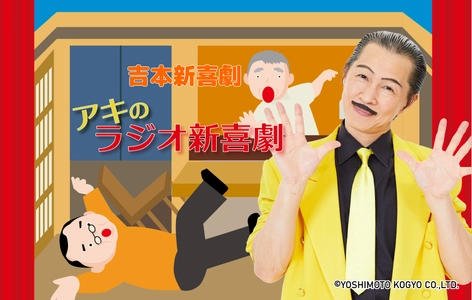 【TOKAI RADIO】声と音で描く「吉本新喜劇アキのラジオ新喜劇2026」3/8(日)18時から放送