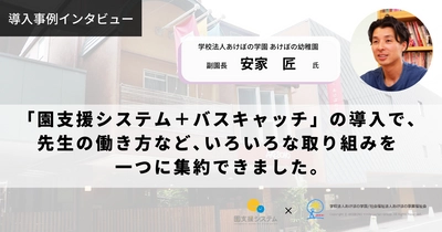 園業務の省力化を支援するICTシステムを提供している VISH株式会社があけぼの幼稚園の導入事例を公開