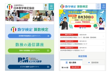 数検の公式サイトを7月7日に4年ぶりにリニューアル　 スマートフォンやタブレット端末での使いやすさを重視　 算数・数学の学習に役立つ「知る・楽しむ」を新設