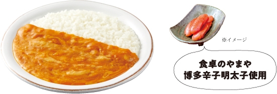 博多 明太子チーズカレーこだわり