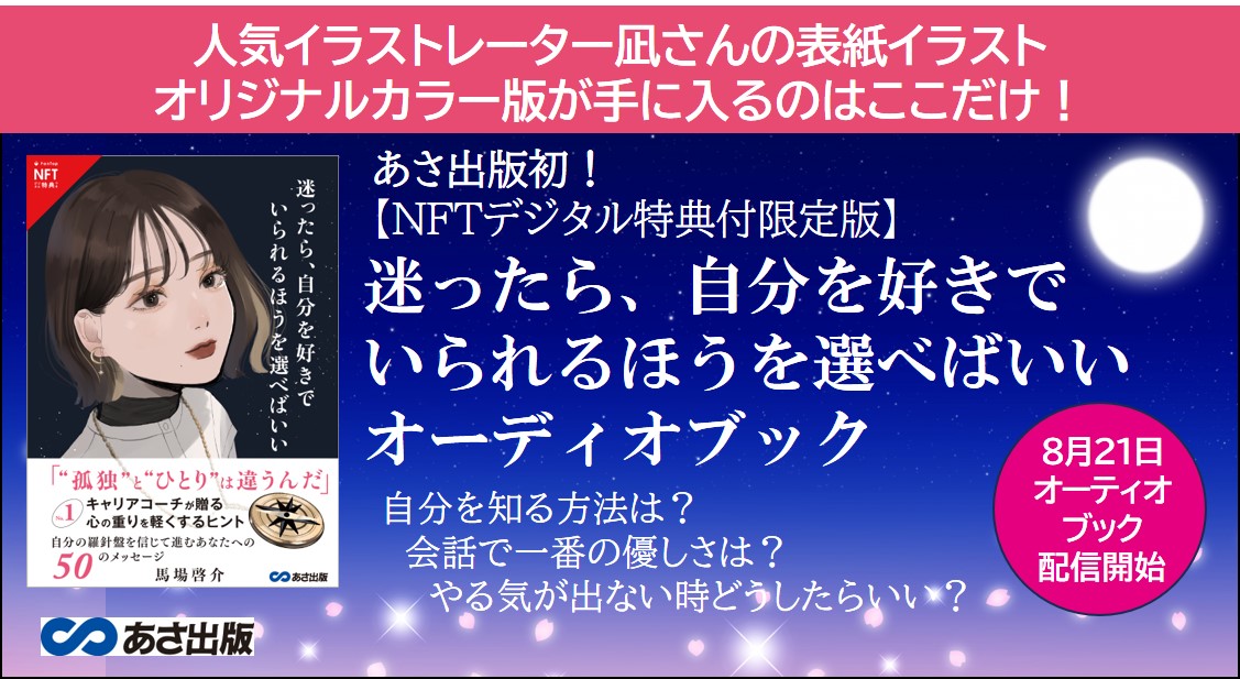 あさ出版初【 NFT デジタル特典付限定版】発売決定 人気イラストレーター凪さんによる表紙イラストオリジナルカラー版付2023年8月21日 audiobook.jpにて配信開始