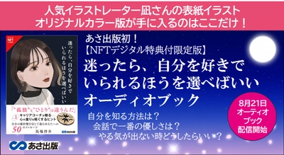 あさ出版初【 NFT デジタル特典付限定版】発売決定　人気イラストレーター凪さんによる表紙イラストオリジナルカラー版付2023年8月21日 audiobook.jpにて配信開始