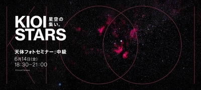 「星空の集い。天体フォトセミナー：中級」。  サポートスタッフ総勢5名、6月14日（金）夜、 東京ガーデンテラス紀尾井町にて開催。