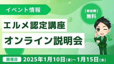 lmessage認定講座オンライン説明会を開催！費用や実績を紹介