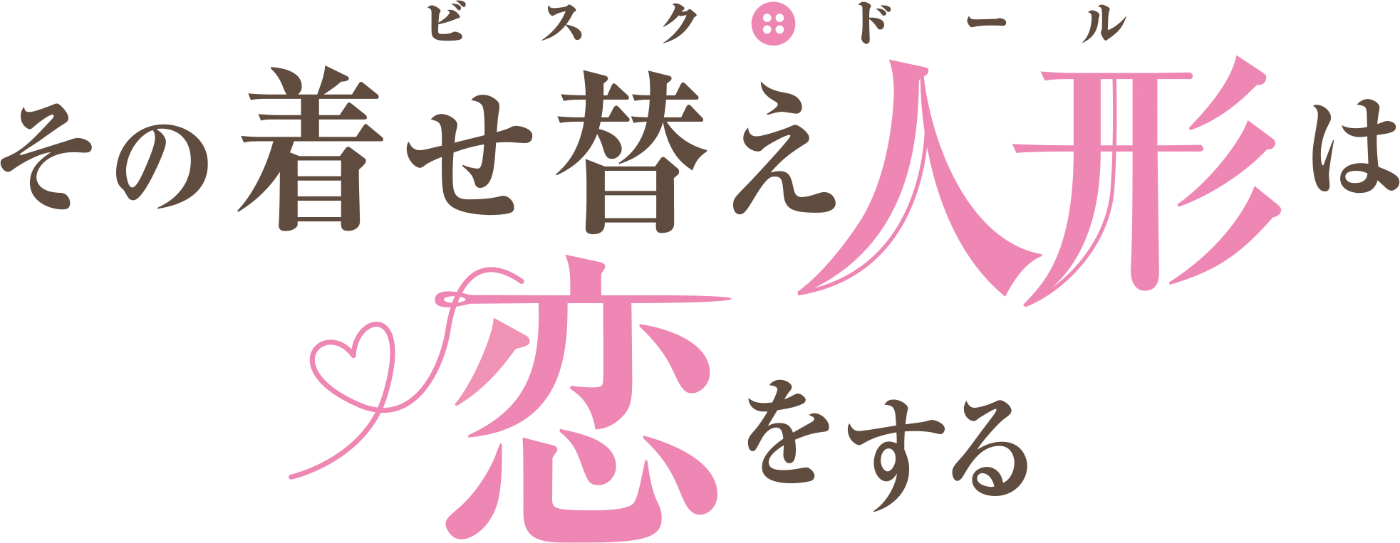 「その着せ替え人形は恋をする」 スペシャルイベント開催決定!