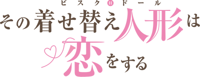 「その着せ替え人形は恋をする」 スペシャルイベント開催決定！