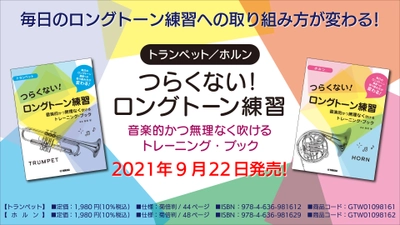 『トランペット／ホルン つらくない！ ロングトーン練習 -音楽的かつ無理なく吹けるトレーニング・ブック-』 9月22日発売！