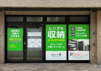 ストレージ王が他社運営トランクルーム(市川市行徳)を支援　 委託者の手間なく稼働率確保に貢献