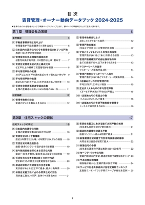 賃貸管理・オーナー動向データブック2024-2025 目次1