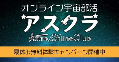 宇宙に興味・関心のある中学生、高校生、高専生を対象にした オンライン宇宙部活、夏休み無料体験キャンペーンを8/6から開催