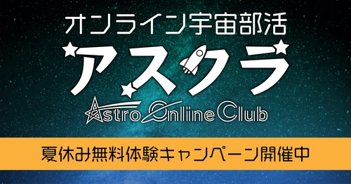 宇宙に興味・関心のある中学生、高校生、高専生を対象にした オンライン宇宙部活、夏休み無料体験キャンペーンを8/6から開催