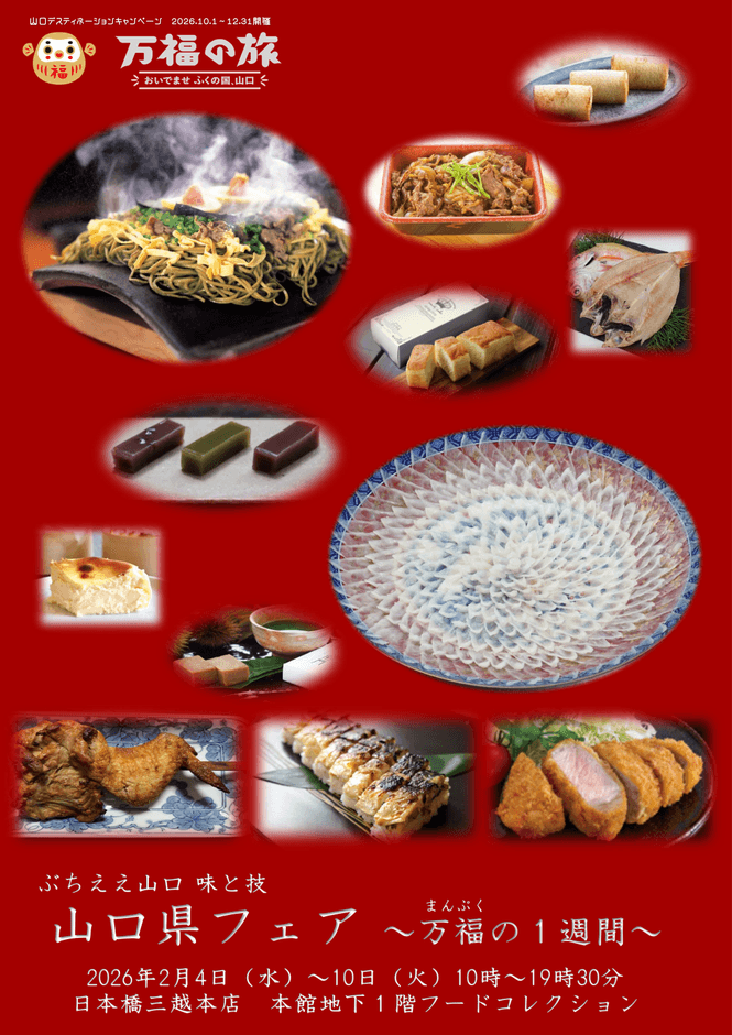 山口県物産展