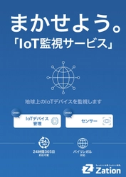 地球上のIoTデバイスを監視するサービス　 まかせよう。「IoT監視サービス」の開始