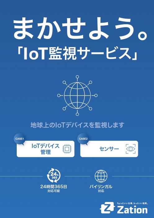 IoT監視サービスメニュー