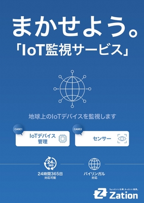 IoT監視サービスメニュー