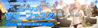 【ゲームオン　プレスリリース】 夏休みは超大型MMORPG『ArcheAge（アーキエイジ）』を満喫！ 今日から始まる「ブルーソルトサマーフェスタ」と、 8月7日（金）からスタート「なつやすみログインイベント」で、 新規家具や「ArcheAgeプレミアム」を手に入れよう！