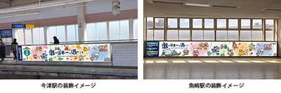 ★『「灘の酒蔵」活性化プロジェクト』の新たな取組み★ 9月1日（日）から阪神電車の10駅で「灘五郷装飾」を実施！ ～新たに日本酒初心者のための「灘五郷セミナー」も開催します～