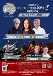 吉備津神社 国宝 本殿・拝殿再建600年＋1　 特別夜会を開催