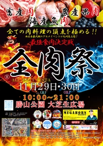 西日本最大級のグルメイベント「全肉祭」 福岡県北九州市にて11/29～11/30に第2回開催決定！