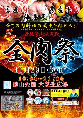 西日本最大級のグルメイベント「全肉祭」 福岡県北九州市にて11/29～11/30に第2回開催決定！