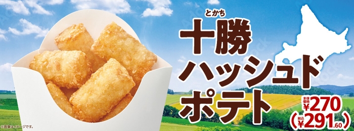 十勝ハッシュドポテト販促物（画像はイメージです。）