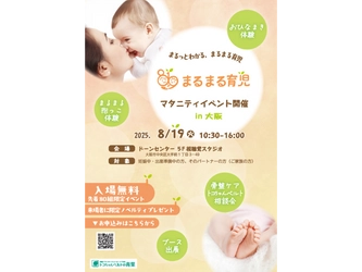 ＜プレママ・パパ向け＞“まるまる育児”が体験できる リアルイベントを8/19大阪にて入場無料で開催