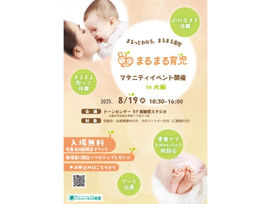 ＜プレママ・パパ向け＞“まるまる育児”が体験できる リアルイベントを8/19大阪にて入場無料で開催