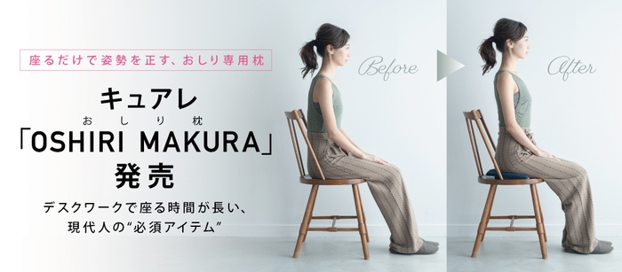 キュアレ「OSHIRI MAKURA」(おしり枕)新発売