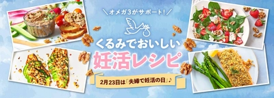 2月23日は「夫婦で妊活の日」！オメガ3が応援　 おいしく妊活中の栄養補給をサポートする、 くるみの栄養がたっぷりのレシピを公開