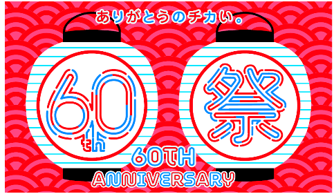ヤエチカ60周年祭
