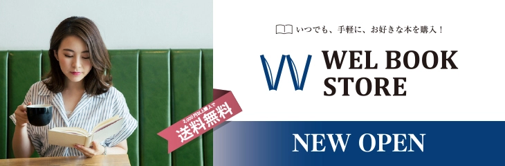 福利厚生パッケージWELBOX会員向け　 カフェテリアポイントやWELコインでも決済可能な オンラインブックストア「WEL BOOK STORE」を 12/22リリース