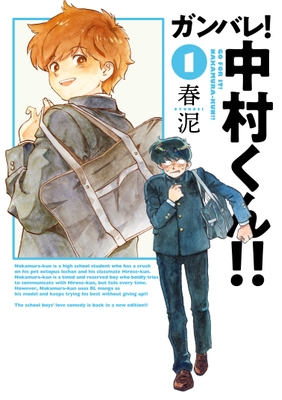 「ガンバレ!中村くん!!」第1巻書影