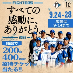 [すべての感動に、ありがとう。]ファイターズ FINAL GAMES2022の招待チケットを抽選で200組400名様にプレゼント!!