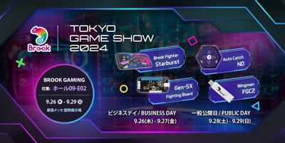 Brook Gaming、東京ゲームショウ2024に向けた エキサイティングなラインアップを発表