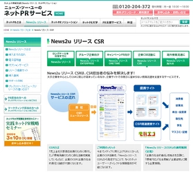 ネットPRのニューズ・ツー・ユー、企業のCSR活動ニュースを流通させる新サービス　「News2u リリース CSR」を提供開始