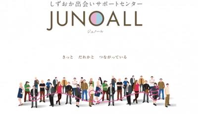 マッチングアプリ大学が静岡県による婚活支援「しずおか出会いセンターJUNOALL」の賛助会員に！異性と出会えない・出会う方法がわからない人をサポートします！