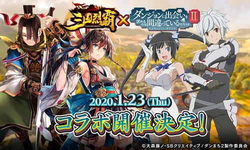 『三国烈覇』×『ダンジョンに出会いを求めるのは間違っているだろうかII』 2020年1月23日(木)よりコラボ開催決定！