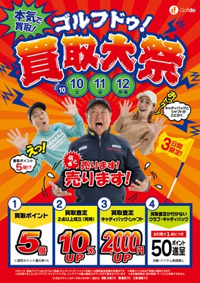ゴルフドゥ！買取大祭