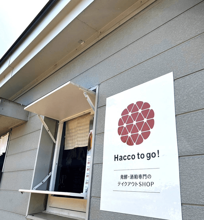 酒粕専門発酵ドリンクスタンドHacco to go！摂田屋の外観