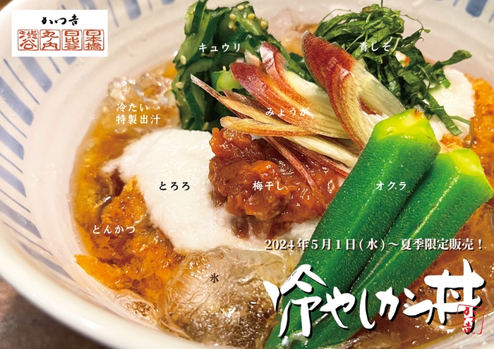 特製冷やしかつ丼(5月1日より夏季限定販売)1