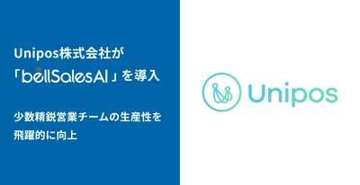 Unipos株式会社、少数精鋭営業チームの生産性を飛躍的に向上