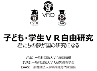 日本初「VR自由研究学会」を設立　 子ども学会・児童学会・生徒学会・学生学会の各部門を創設します