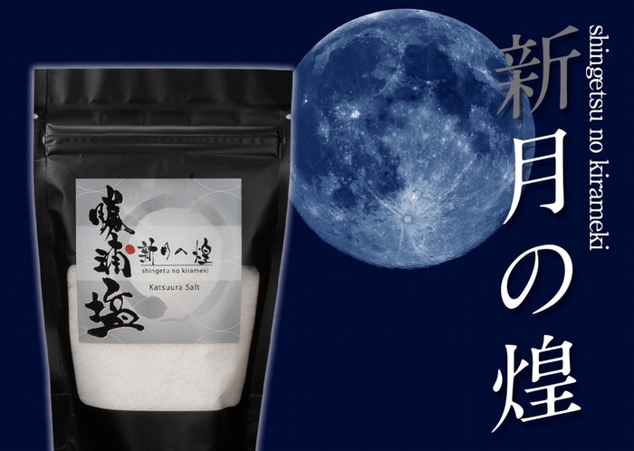 勝浦塩　新月の煌