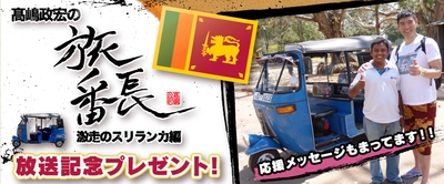 高嶋政宏の旅番長 放送記念キャンペーン／TM & (c)2014 Turner Japan