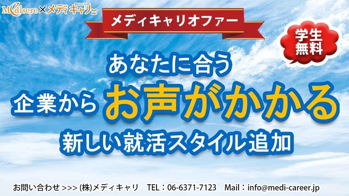 薬学生のための新しい就活支援「メディキャリオファー」 2021年3月1日からサービス開始　 ～国家試験合格と自分にあった企業との出会いをサポート～